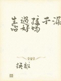 生过孩子漏尿能治好吗