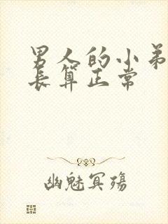 男人的小弟弟多长算正常