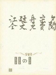 江廷舟宋夕小说全文免费阅读