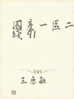 国产一区二区在线 91