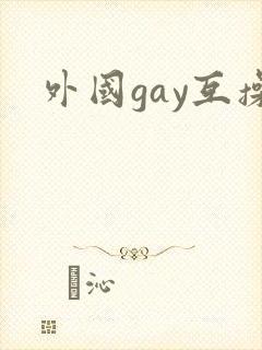 外国gay互操