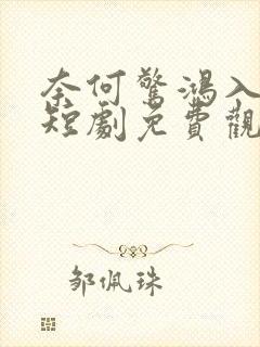 奈何惊鸿入我心短剧免费观看封面