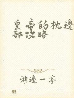 皇帝的枕边人全部攻略