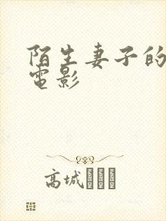 陌生妻子的秘密电影