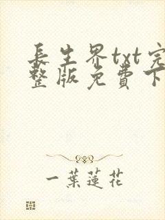 长生界txt完整版免费下载