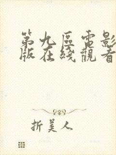 第九区电影国语版在线观看