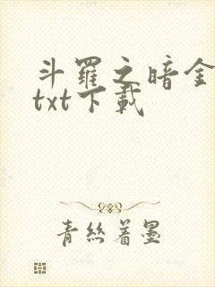 斗罗之暗金斗罗txt下载