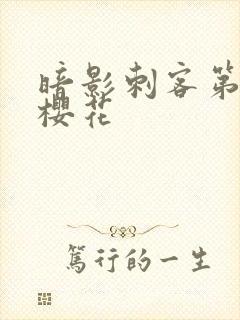 暗影刺客第四季樱花