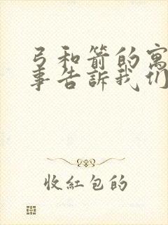 弓和箭的寓言故事告诉我们什么道理封面