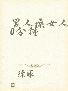 男人操女人120分钟