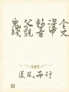 鬼父动漫全集在线观看中文版