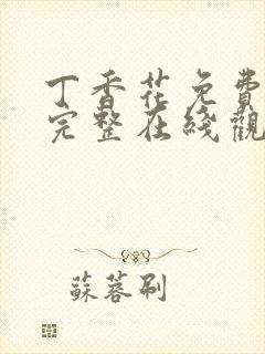 丁香花免费高清完整在线观看完整哈