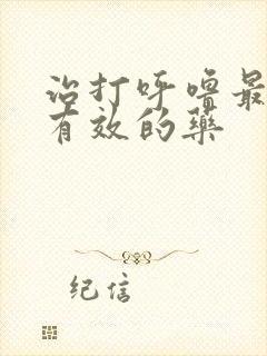 治打呼噜最快最有效的药