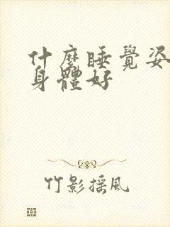 什么睡觉姿势对身体好