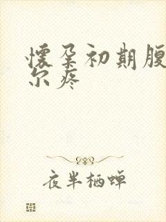 怀孕初期腹部偶尔疼