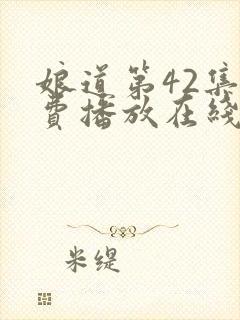 娘道第42集免费播放在线观看