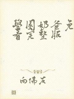 学园奶爸免费观看完整版