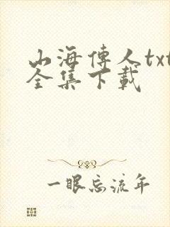 山海传人txt全集下载封面