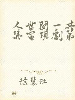 人世间一共多少集电视剧第58集