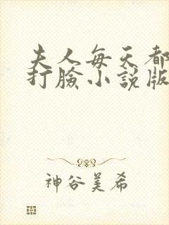 夫人每天都在线打脸小说版免费封面