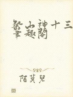 祭山神十三把剑笔趣阁