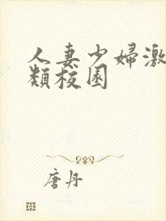 人妻少妇激情另类校园