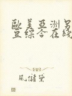 欧美亚洲另类麻豆综合在线综合