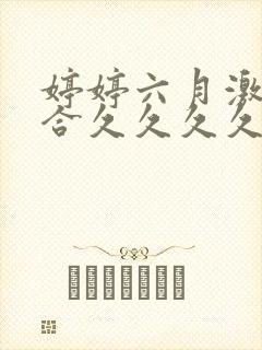 婷婷六月激情综合久久久久