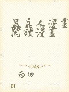 蛊真人漫画免费阅读漫画