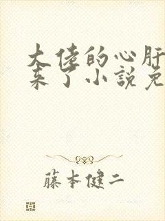 大佬的心肝穿回来了小说免费阅读