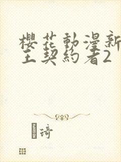 樱花动漫新妹魔王契约者2