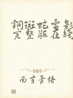 铜斑蛇电影高清完整版在线观看