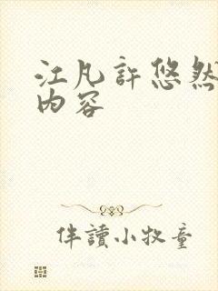 江凡许悠然小说内容封面