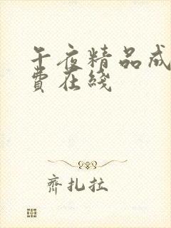 午夜精品成人免费在线