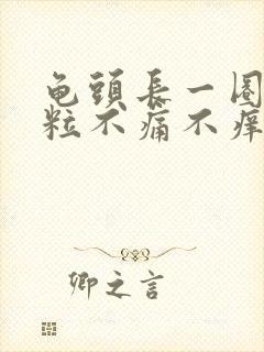 龟头长一圈小肉粒不痛不痒