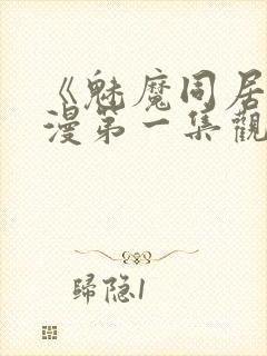 《魅魔同居》动漫第一集观看全集