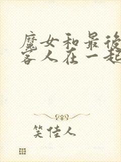 魔女和最后一位客人在一起