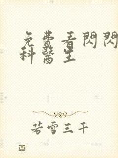 免费看闪闪的儿科医生