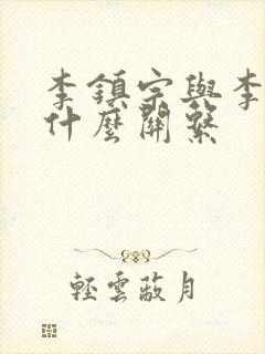 李镇宗与李世民什么关系封面