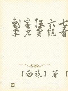 刺客伍六七第5季免费观看全集