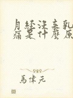 月经没来乳房胀痛是什么原因