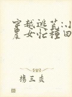 穿越逃荒:小小农女忙种田