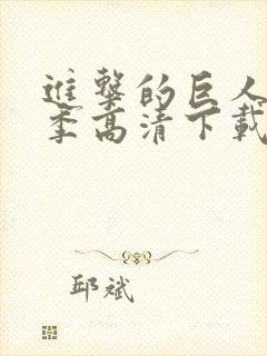 进击的巨人第二季高清下载