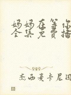 妈妈在等你韩剧全集免费播放