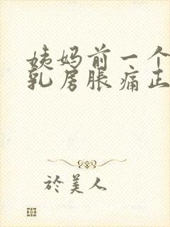 姨妈前一个星期乳房胀痛正常的吗?