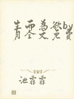 生而为欲by锦月全文免费阅读笔趣阁