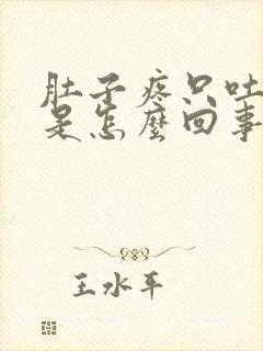 肚子疼只吐不泻是怎么回事