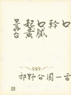 晨起口干口苦舌苔黄腻