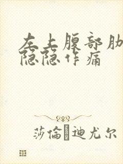 左上腹部肋骨下隐隐作痛