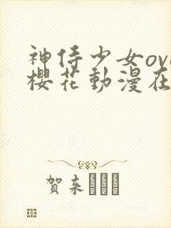 神侍少女ova樱花动漫在哪里看